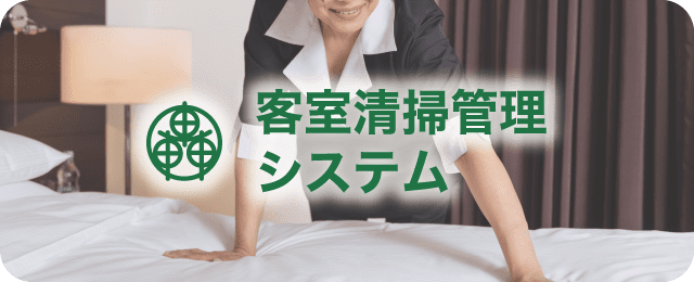 客室清掃管理システム